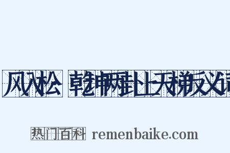 风入松·乾坤两卦上天梯反义词是什么意思的图片